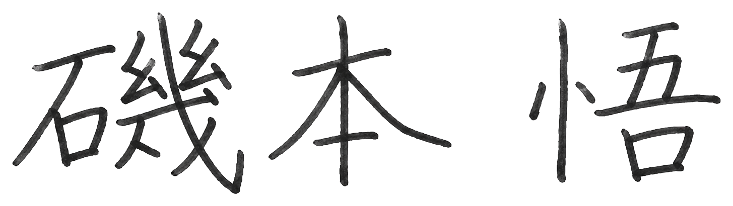 磯本 悟（署名）
